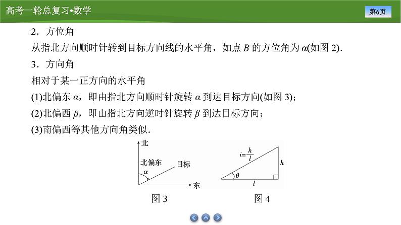 2025届高中数学一轮复习课件：第五章　第7讲正、余弦定理的应用举例（共89张ppt）第6页