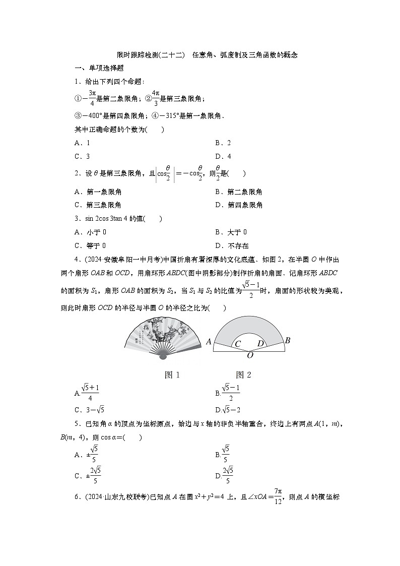 2025届高中数学一轮复习练习：第五章限时跟踪检测(二十二)　任意角、弧度制及三角函数的概念（含解析）第1页