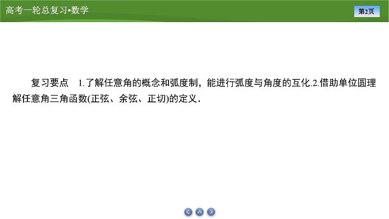 2025届高中数学一轮复习课件：第五章　第1讲任意角、弧度制及三角函数的概念（共71张ppt）第2页