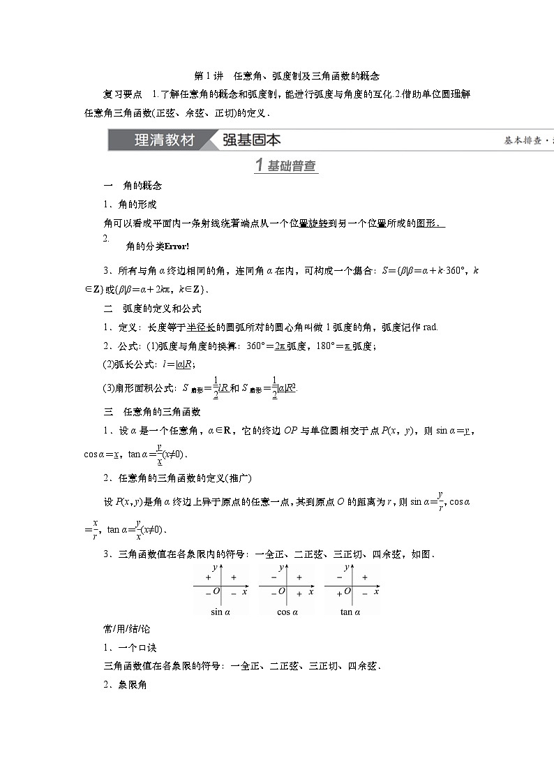 2025届高中数学一轮复习讲义：第五章第1讲　任意角、弧度制及三角函数的概念（含解析）第1页