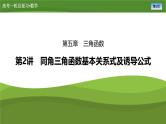 第五章　第二讲　同角三角函数基本关系式及诱导公式（课件+讲义+练习）-【知识梳理】2025年高考数学一轮复习知识梳理
