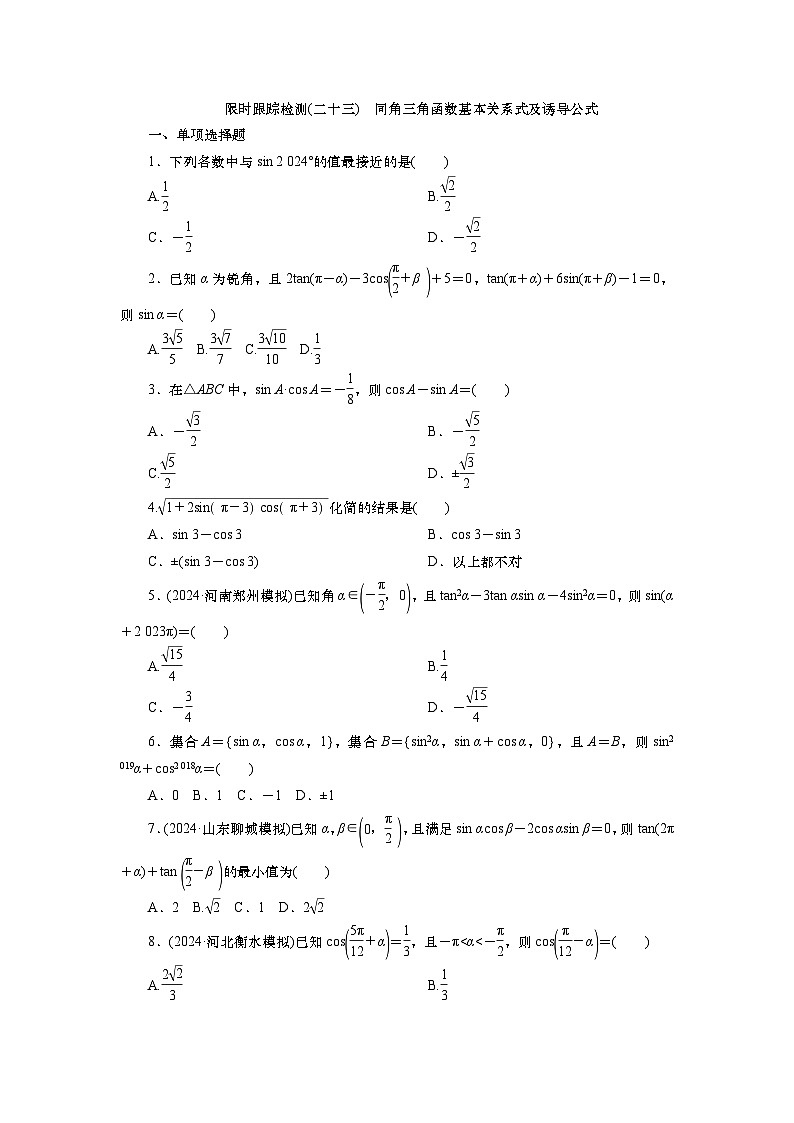 第五章　第二讲　同角三角函数基本关系式及诱导公式（课件+讲义+练习）-【知识梳理】2025年高考数学一轮复习知识梳理01