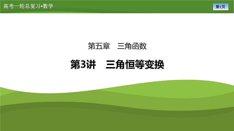 2025届高中数学一轮复习课件：第五章　第3讲　第1课时基本公式（共77张ppt）第1页