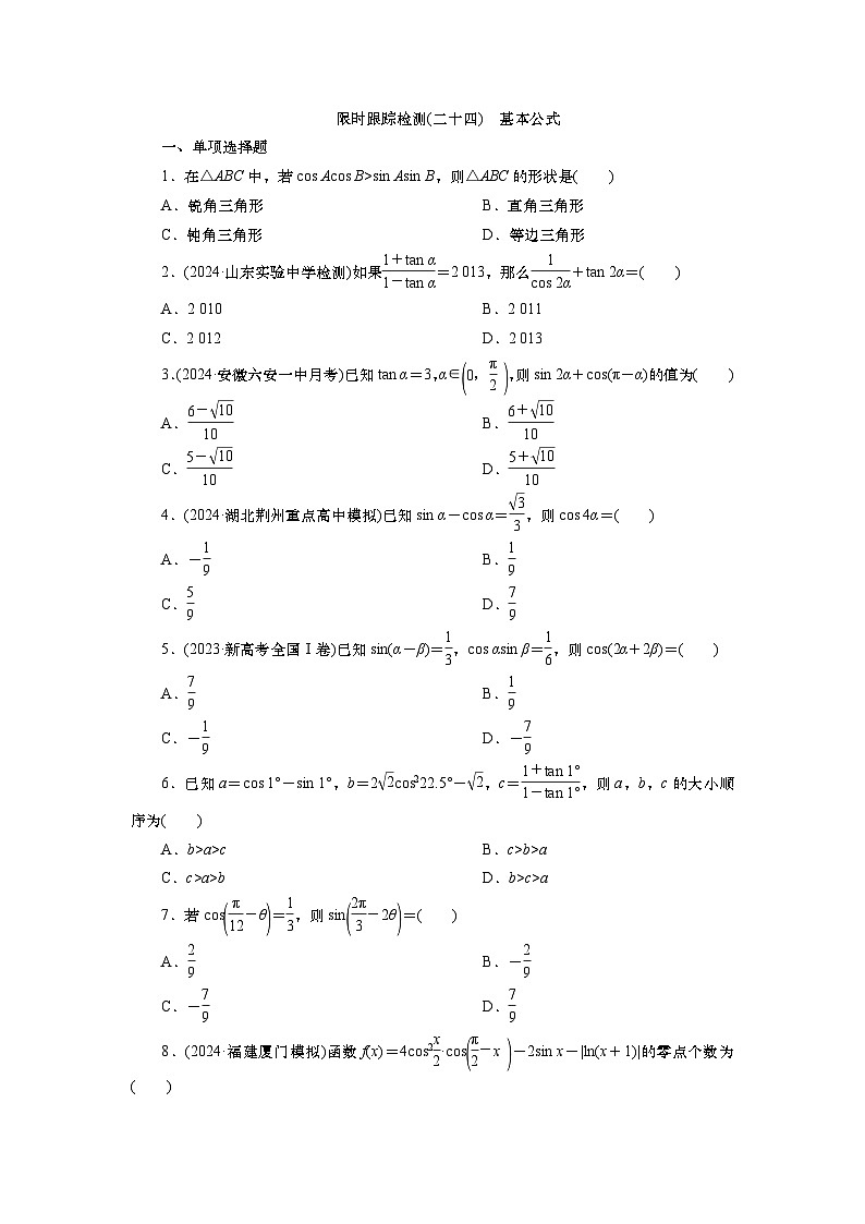 2025届高中数学一轮复习练习：第五章限时跟踪检测(二十四)　基本公式（含解析）　第1页