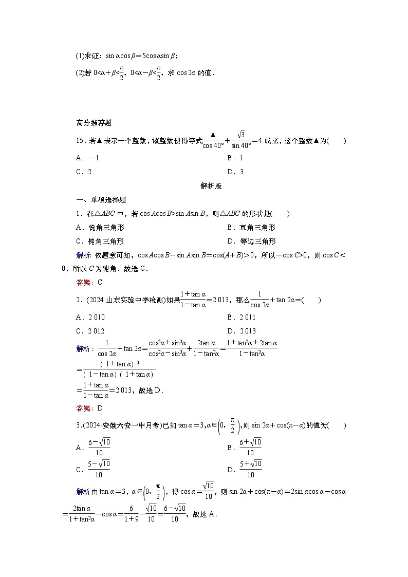 2025届高中数学一轮复习练习：第五章限时跟踪检测(二十四)　基本公式（含解析）　第3页