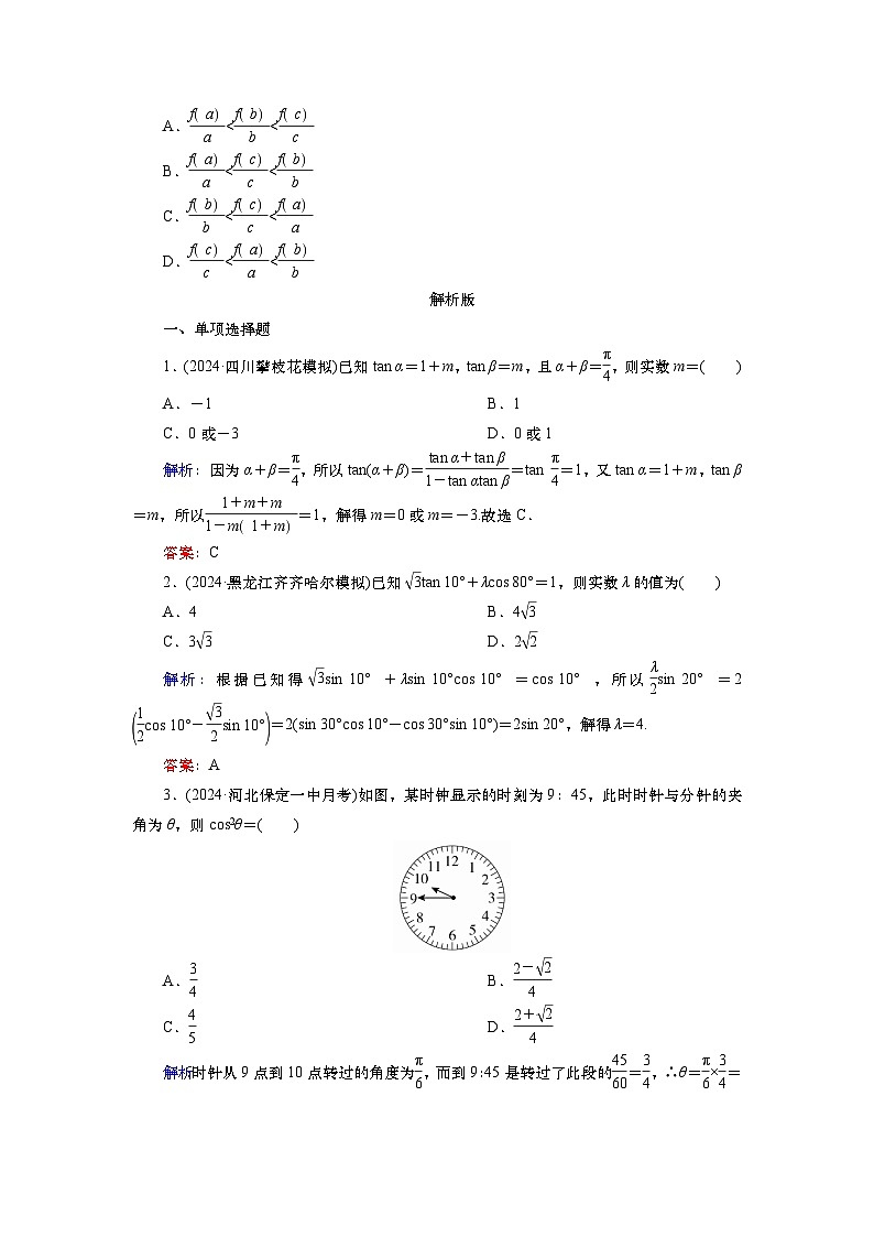 2025届高中数学一轮复习练习：第五章限时跟踪检测(二十五)　公式的灵活运用（含解析）第3页