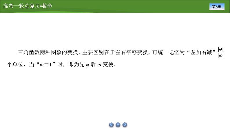 2025届高中数学一轮复习课件：第五章　第5讲函数y＝Asin(ωx＋φ)的图象及应用 （共101张ppt）第8页