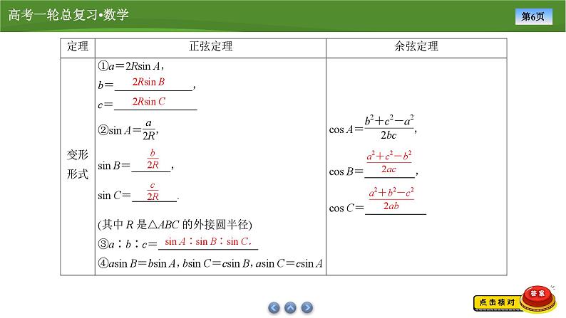 2025届高中数学一轮复习课件：第五章　第6讲　第1课时正、余弦定理（共77张ppt）第6页