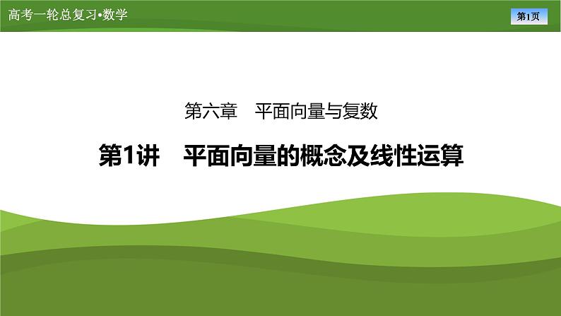 第六章　第一讲　平面向量的概念及线性运算（课件+讲义+练习）-【知识梳理】2025年高考数学一轮复习知识梳理01