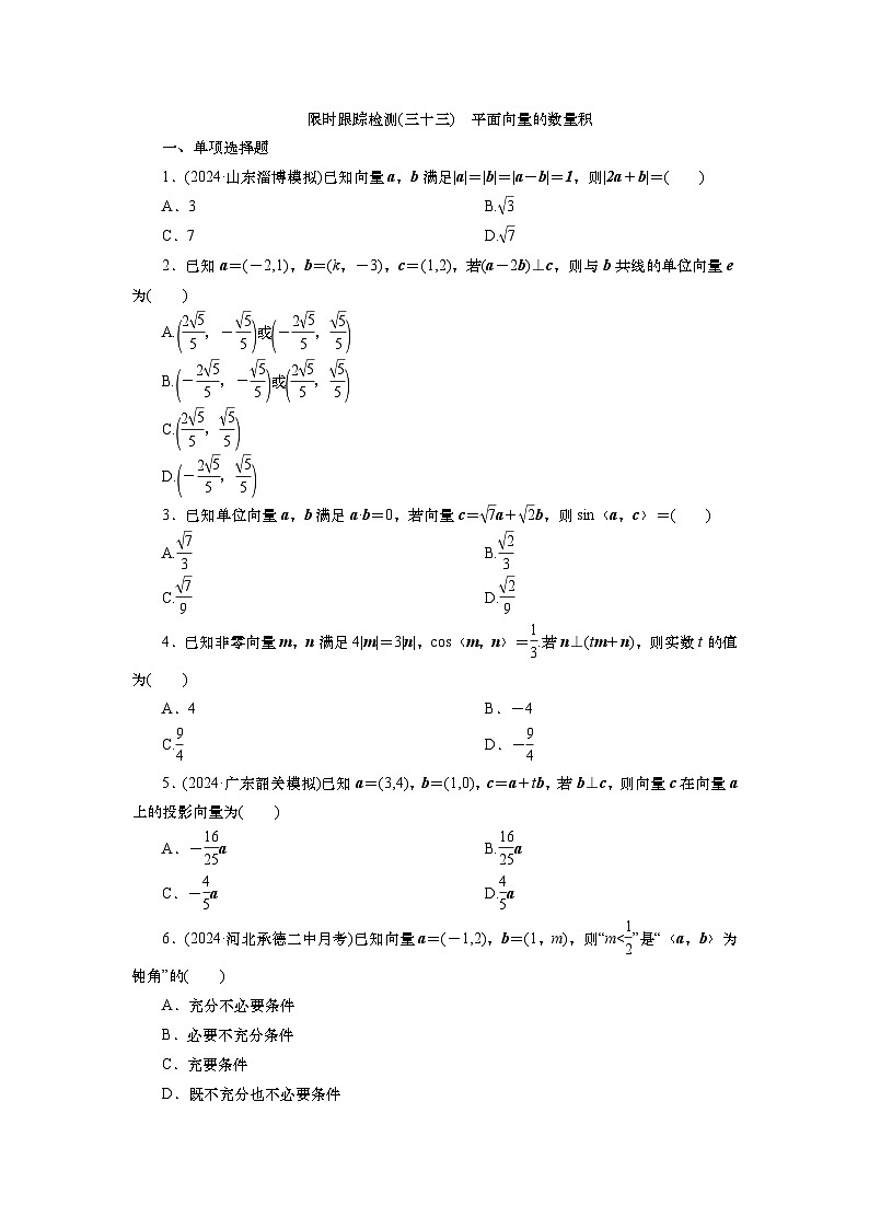 2025届高中数学一轮复习练习：第六章  限时跟踪检测(三十三)　平面向量的数量积（含解析）第1页