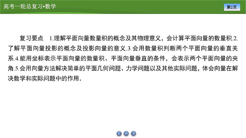 2025届高中数学一轮复习课件：第六章　第3讲平面向量的数量积 （共76张ppt）第2页