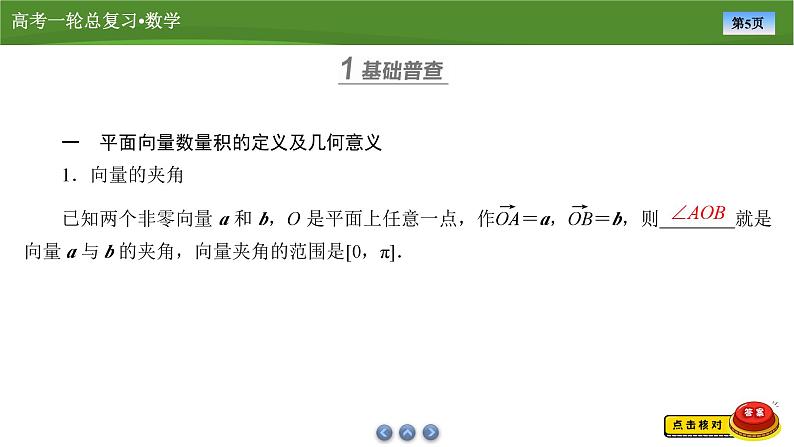 2025届高中数学一轮复习课件：第六章　第3讲平面向量的数量积 （共76张ppt）第5页
