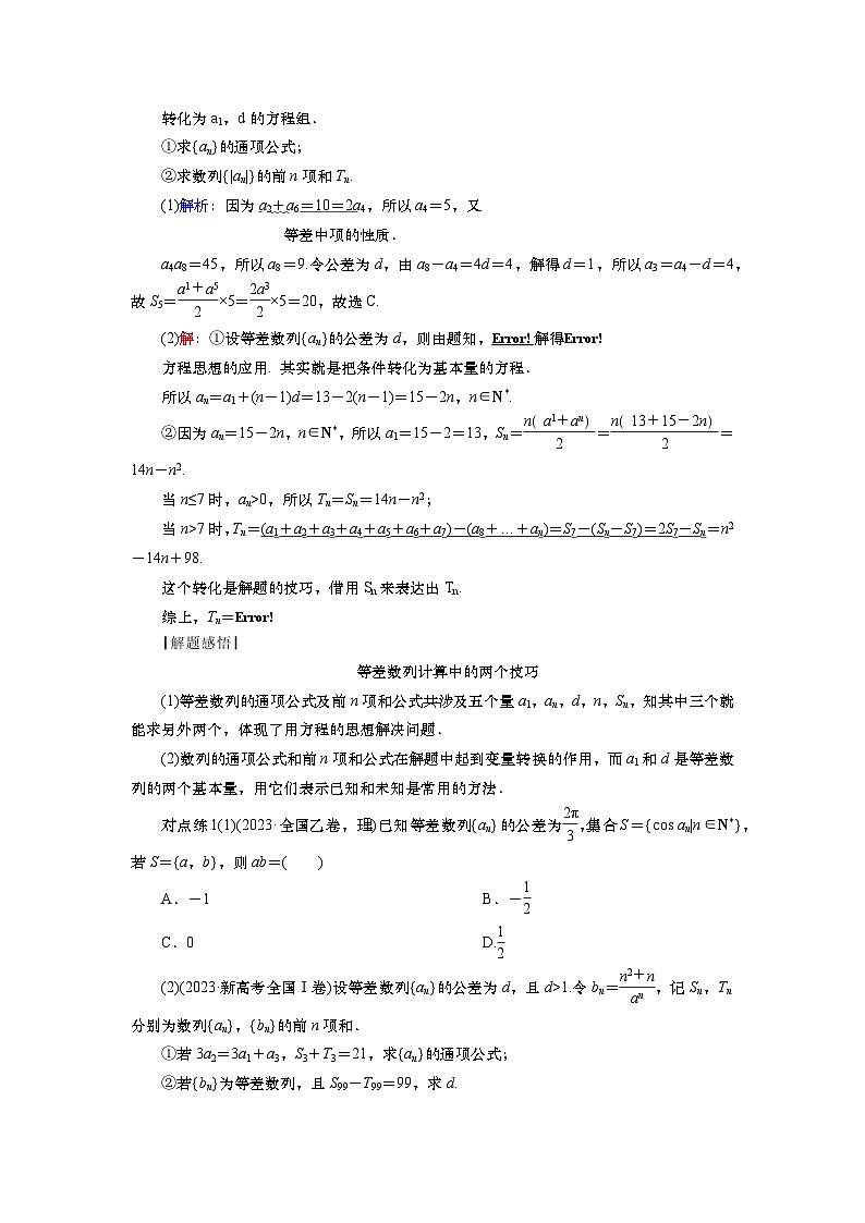 第七章　第二讲　等差数列（课件+讲义+练习）-【知识梳理】2025年高考数学一轮复习知识梳理03