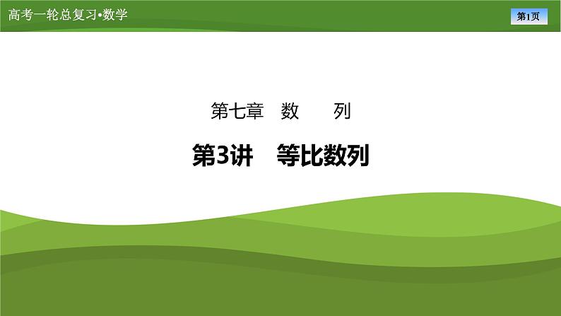 第七章　第三讲　等比数列（课件+讲义+练习）-【知识梳理】2025年高考数学一轮复习知识梳理01