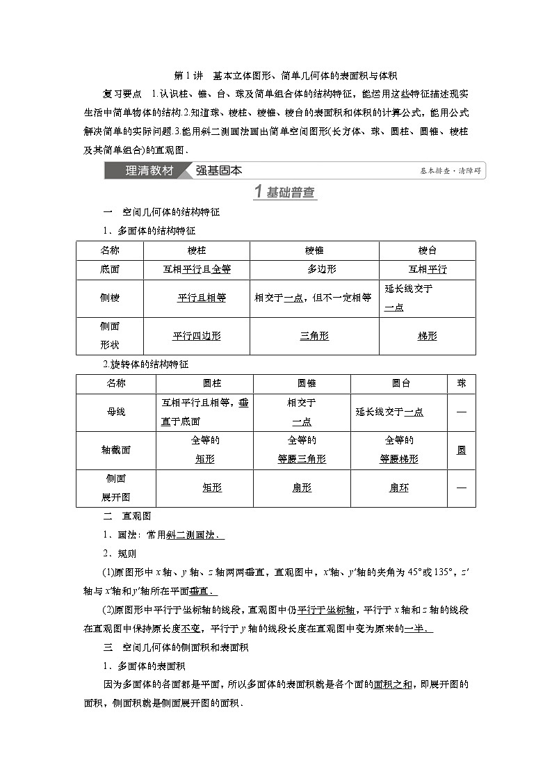 第八章   第一讲 基本立体图形、简单几何体的表面积与体积（课件+讲义+练习）-【知识梳理】2025年高考数学一轮复习知识梳理01