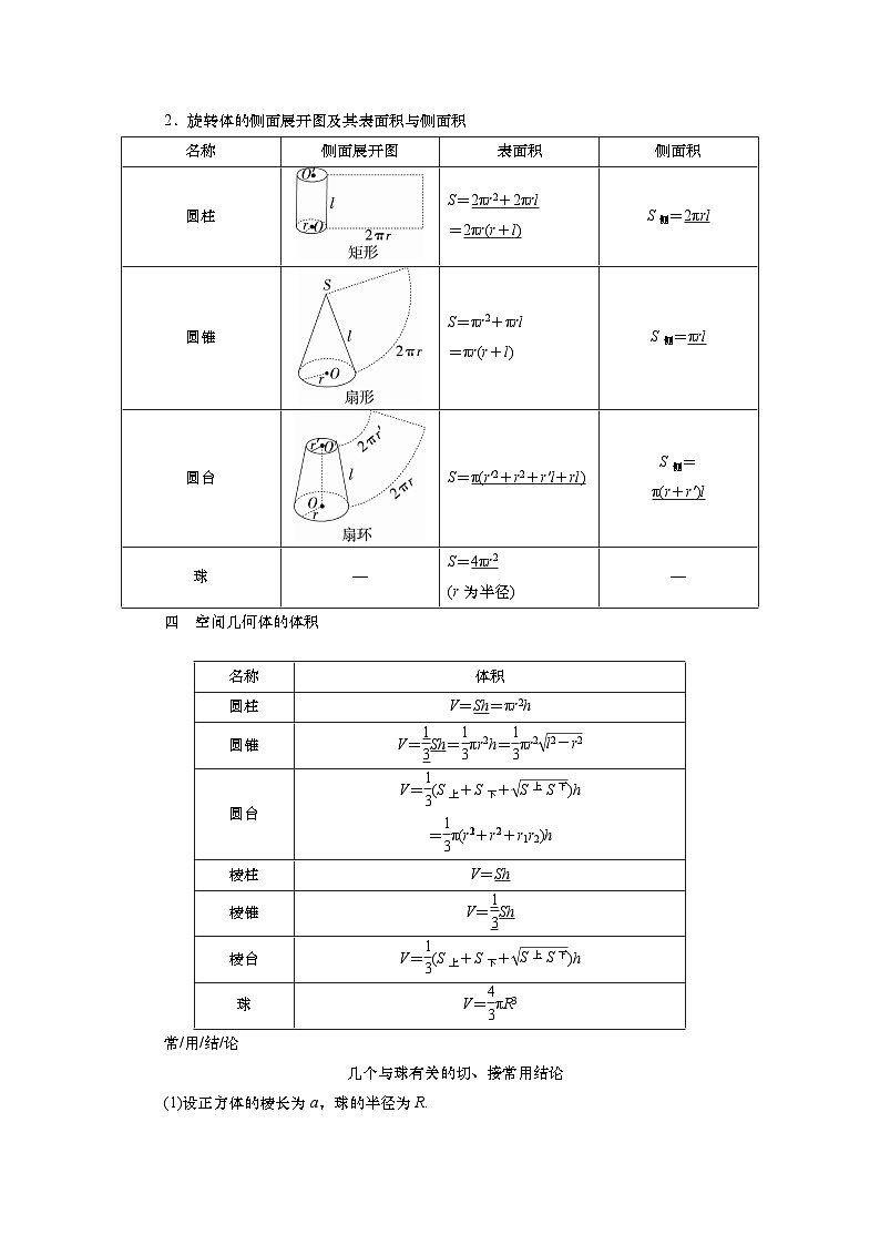 第八章   第一讲 基本立体图形、简单几何体的表面积与体积（课件+讲义+练习）-【知识梳理】2025年高考数学一轮复习知识梳理02