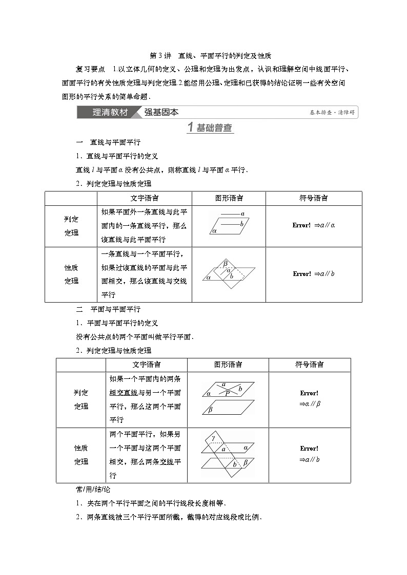 第八章　第三讲　直线、平面平行的判定及性质（课件+讲义+练习）-【知识梳理】2025年高考数学一轮复习知识梳理01