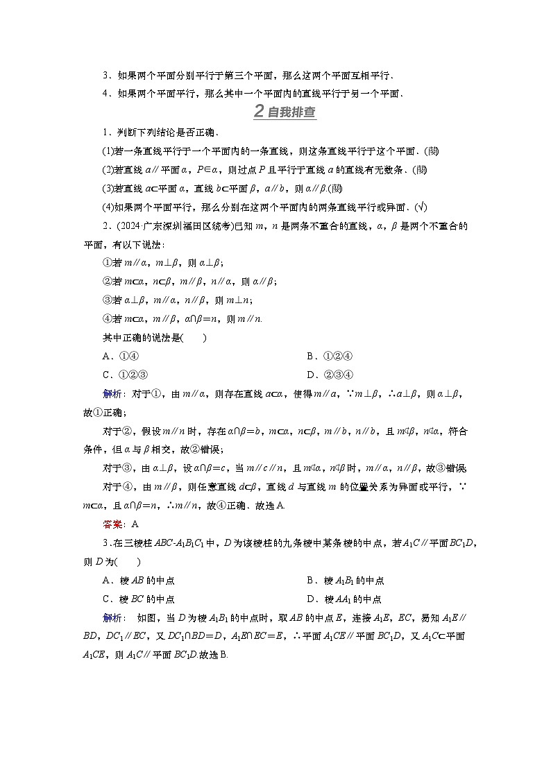 第八章　第三讲　直线、平面平行的判定及性质（课件+讲义+练习）-【知识梳理】2025年高考数学一轮复习知识梳理02