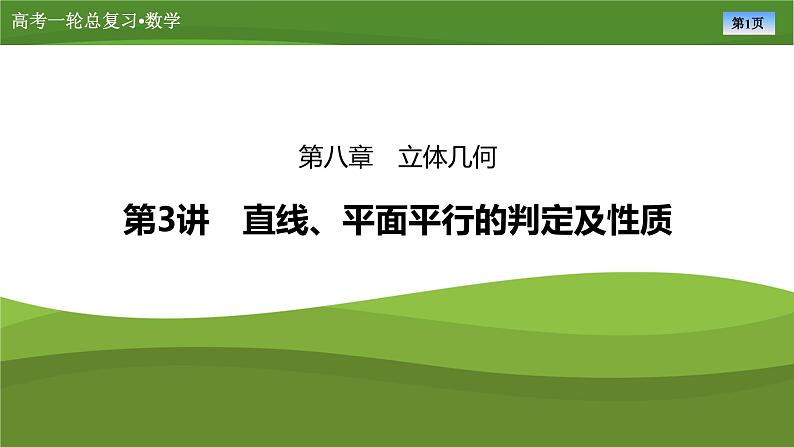 第八章　第三讲　直线、平面平行的判定及性质（课件+讲义+练习）-【知识梳理】2025年高考数学一轮复习知识梳理01