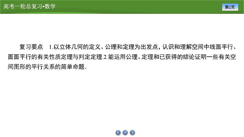 第八章　第三讲　直线、平面平行的判定及性质（课件+讲义+练习）-【知识梳理】2025年高考数学一轮复习知识梳理02