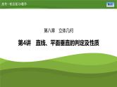 第八章　第四讲　直线、平面垂直的判定及性质（课件+讲义+练习）-【知识梳理】2025年高考数学一轮复习知识梳理