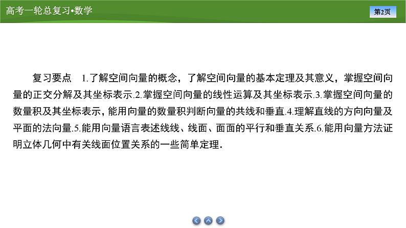 第八章　第五讲　空间向量及其应用（课件+ 讲义+练习）-【知识梳理】2025年高考数学一轮复习知识梳理02