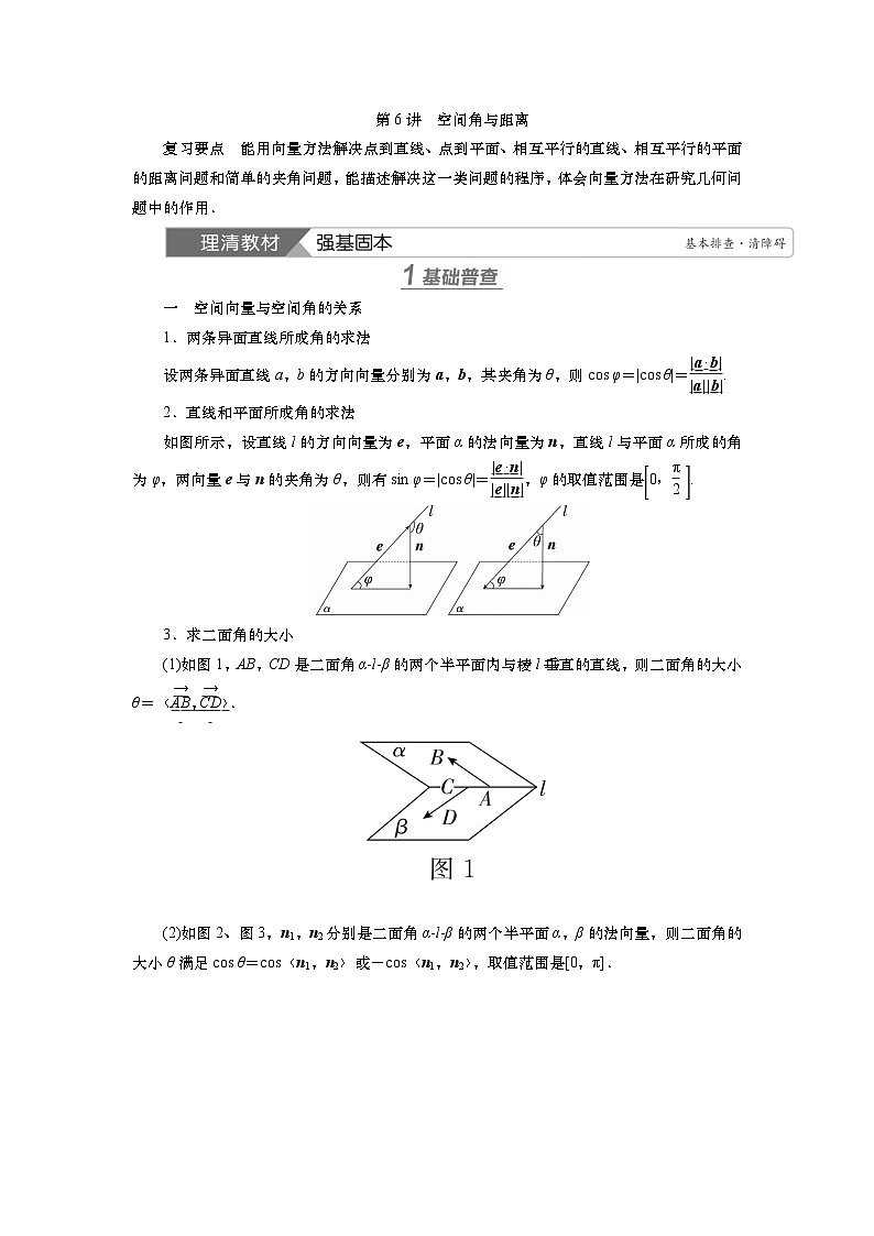 第八章　第六讲　第一课时　空间角与距离（课件+ 讲义+练习）-【知识梳理】2025年高考数学一轮复习知识梳理01