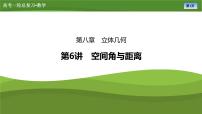 第八章　第六讲　第一课时　空间角与距离（课件+ 讲义+练习）-【知识梳理】2025年高考数学一轮复习知识梳理