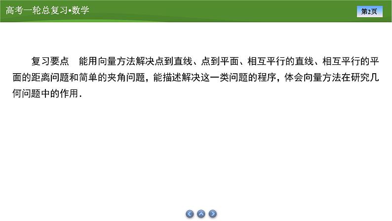 第八章　第六讲　第一课时　空间角与距离（课件+ 讲义+练习）-【知识梳理】2025年高考数学一轮复习知识梳理02