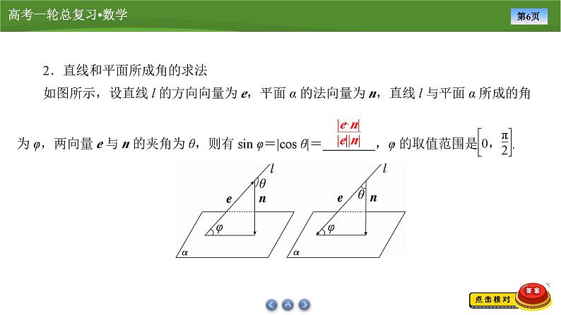第八章　第六讲　第一课时　空间角与距离（课件+ 讲义+练习）-【知识梳理】2025年高考数学一轮复习知识梳理06