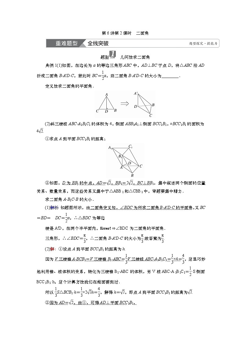 2025届高中数学一轮复习讲义：第八章　第6讲第2课时　二面角（含解析）第1页