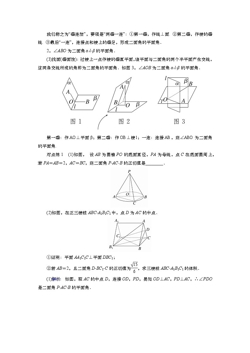 2025届高中数学一轮复习讲义：第八章　第6讲第2课时　二面角（含解析）第3页