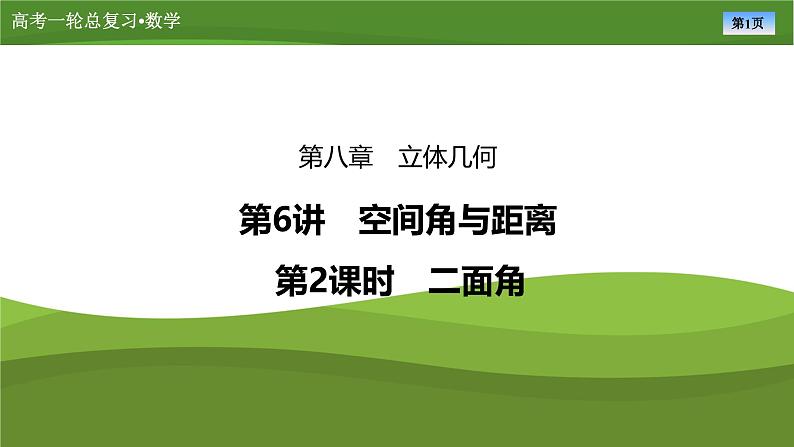 2025届高中数学一轮复习课件：第八章　第6讲　第2课时二面角（共89张ppt）第1页