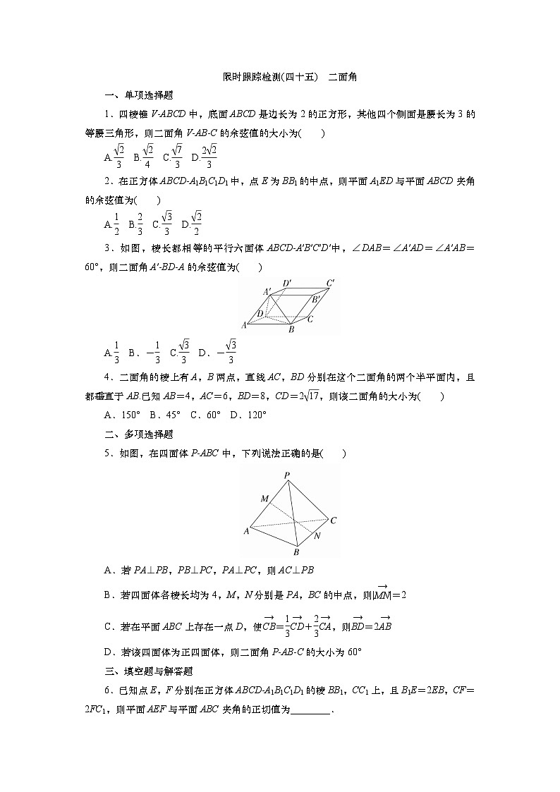 2025届高中数学一轮复习练习：第八章　限时跟踪检测(四十五)　二面角（含解析）　第1页