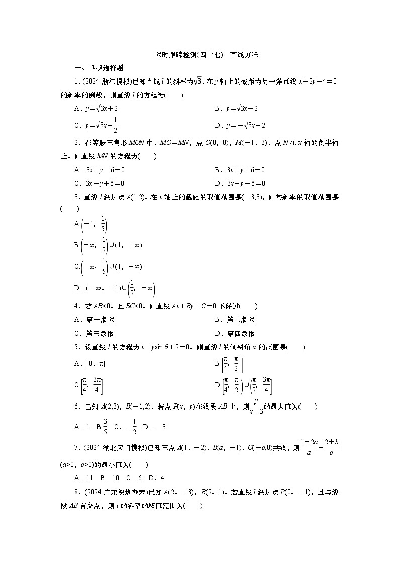 第九章　第一讲　直线方程（课件+ 讲义+练习）-【知识梳理】2025年高考数学一轮复习知识梳理01