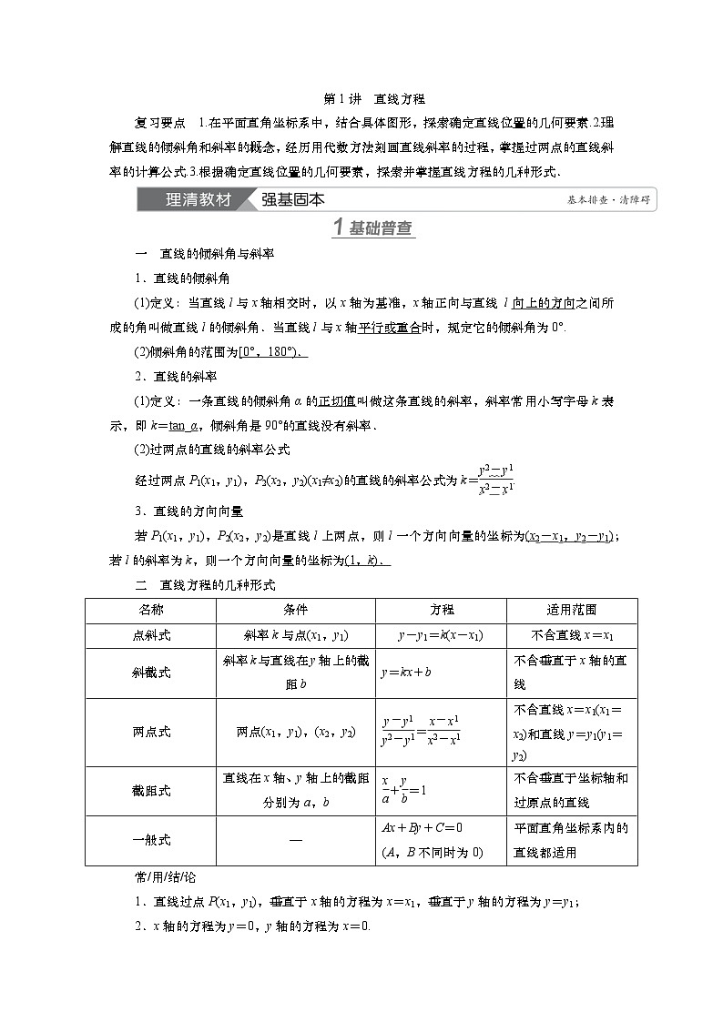 第九章　第一讲　直线方程（课件+ 讲义+练习）-【知识梳理】2025年高考数学一轮复习知识梳理01