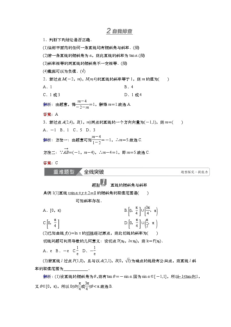 第九章　第一讲　直线方程（课件+ 讲义+练习）-【知识梳理】2025年高考数学一轮复习知识梳理02