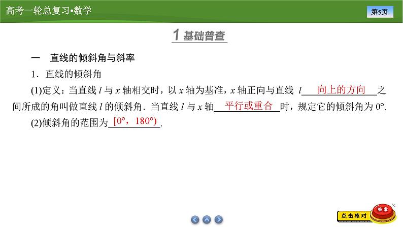 第九章　第一讲　直线方程（课件+ 讲义+练习）-【知识梳理】2025年高考数学一轮复习知识梳理05