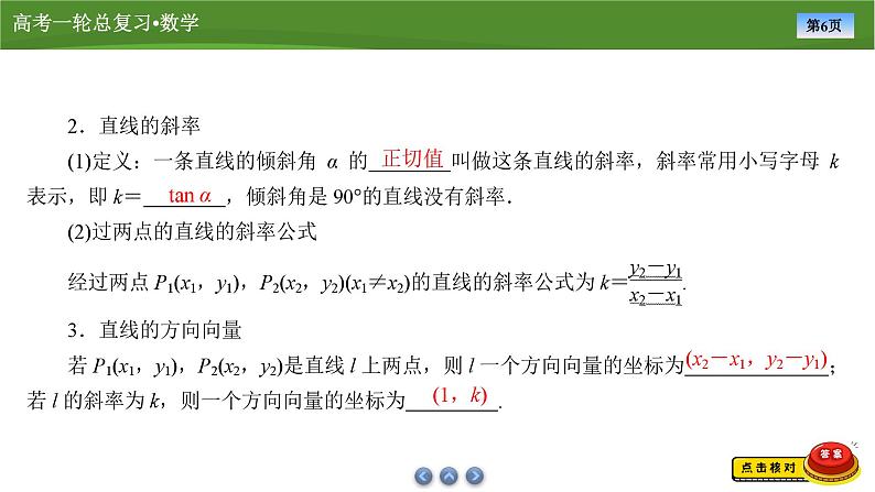 第九章　第一讲　直线方程（课件+ 讲义+练习）-【知识梳理】2025年高考数学一轮复习知识梳理06