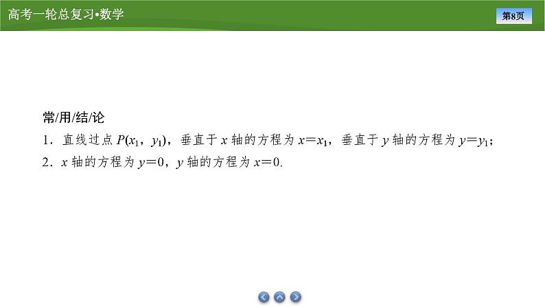 第九章　第一讲　直线方程（课件+ 讲义+练习）-【知识梳理】2025年高考数学一轮复习知识梳理08