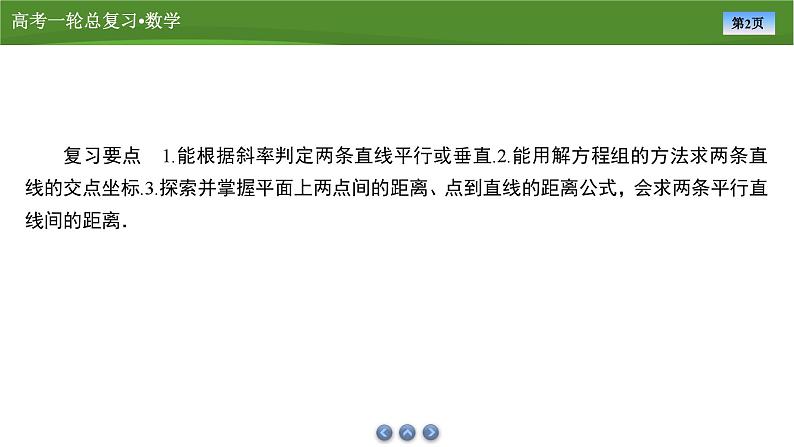 第九章　第二讲　两直线的位置关系（课件+ 讲义+练习）-【知识梳理】2025年高考数学一轮复习知识梳理02