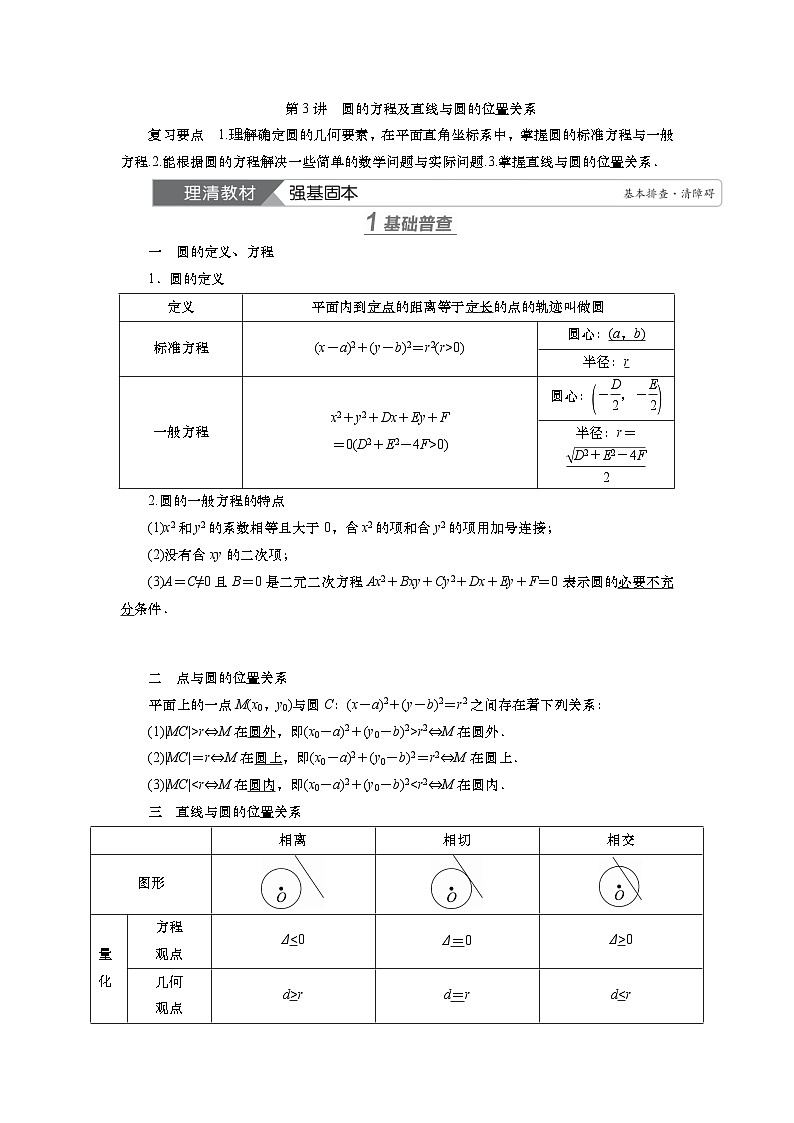 第九章　第三讲　圆的方程及直线与圆的位置关系（课件+ 讲义+练习）-【知识梳理】2025年高考数学一轮复习知识梳理01