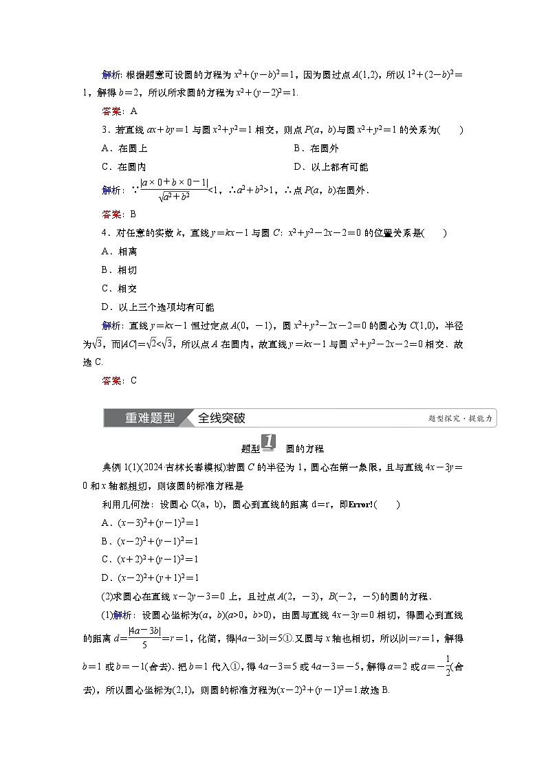 第九章　第三讲　圆的方程及直线与圆的位置关系（课件+ 讲义+练习）-【知识梳理】2025年高考数学一轮复习知识梳理03