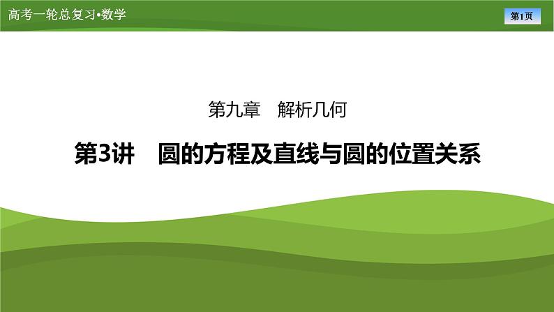 第九章　第三讲　圆的方程及直线与圆的位置关系（课件+ 讲义+练习）-【知识梳理】2025年高考数学一轮复习知识梳理01