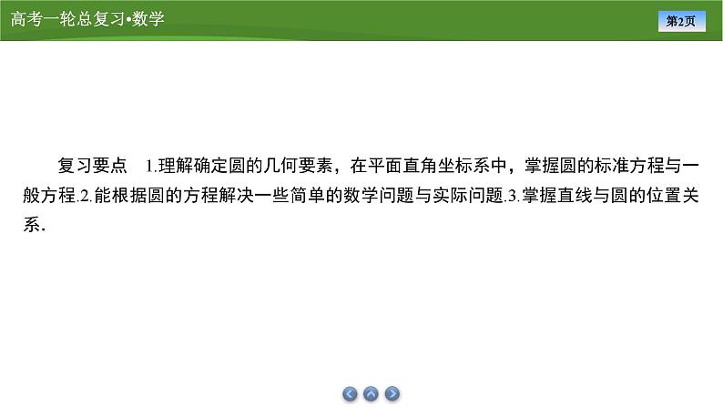 第九章　第三讲　圆的方程及直线与圆的位置关系（课件+ 讲义+练习）-【知识梳理】2025年高考数学一轮复习知识梳理02
