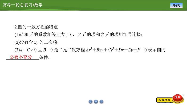第九章　第三讲　圆的方程及直线与圆的位置关系（课件+ 讲义+练习）-【知识梳理】2025年高考数学一轮复习知识梳理06
