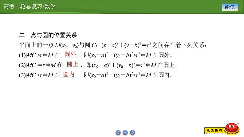 第九章　第三讲　圆的方程及直线与圆的位置关系（课件+ 讲义+练习）-【知识梳理】2025年高考数学一轮复习知识梳理07