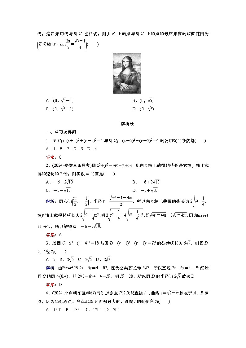 第九章　第四讲　圆与圆的位置关系及圆的综合问题（课件+ 讲义+练习）-【知识梳理】2025年高考数学一轮复习知识梳理03