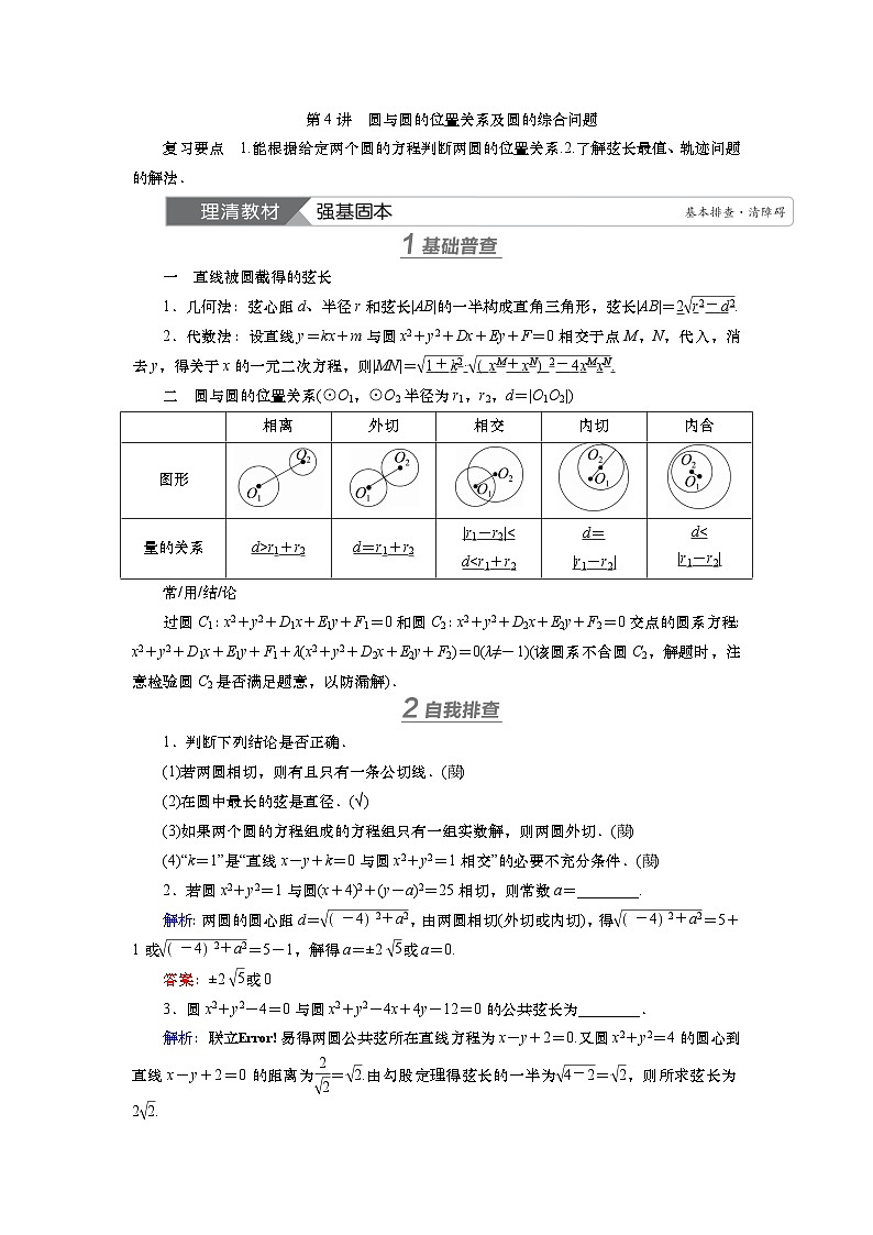 第九章　第四讲　圆与圆的位置关系及圆的综合问题（课件+ 讲义+练习）-【知识梳理】2025年高考数学一轮复习知识梳理01
