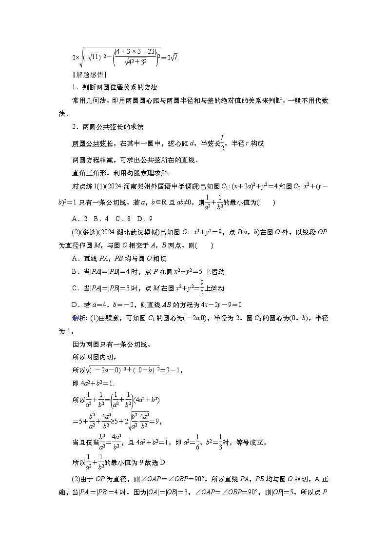 第九章　第四讲　圆与圆的位置关系及圆的综合问题（课件+ 讲义+练习）-【知识梳理】2025年高考数学一轮复习知识梳理03